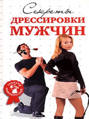 cover image of Секреты дрессировки мужчин